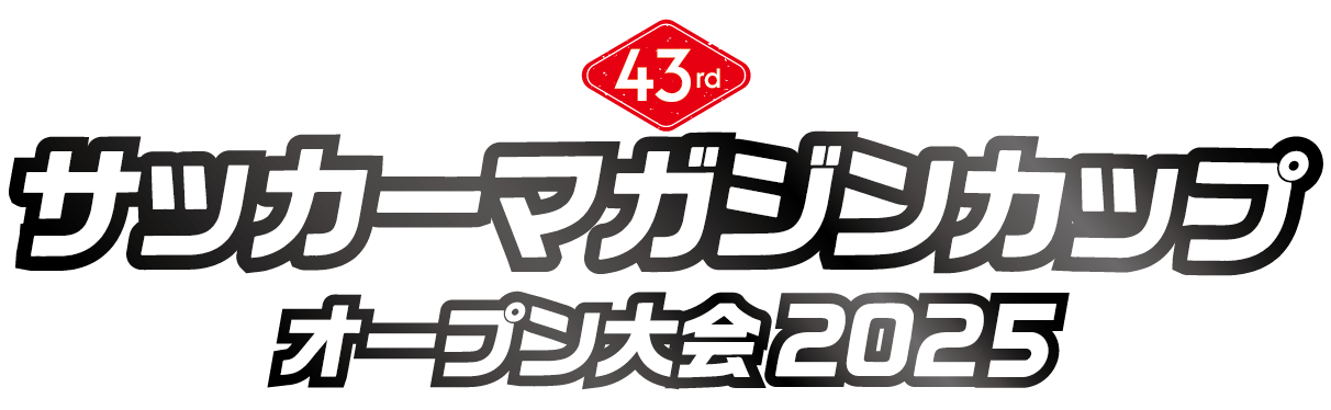 サッカーマガジンカップ